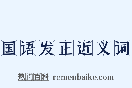 国语发正近义词是什么意思的图片